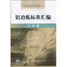 铝冶炼标准汇编(方法卷)