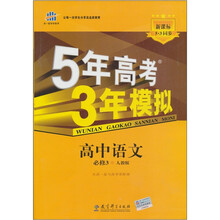 高中语文必修3-人教版-高5年高考3年模拟