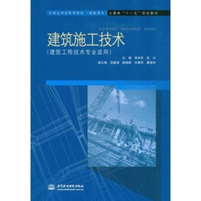 全国应用型高等院校(高职高专)土建类“十一五”规划教材:建筑施工技术(建筑工程技术专业适用)