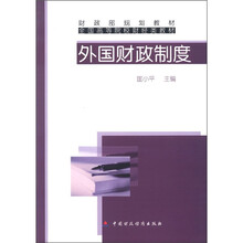 财政部规划教材·全国高等院校财经类教材：外国财政制度