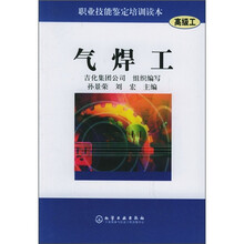 职业技能鉴定培训读本：气焊工（高级工）