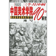 三个月冲刺中国美术学院90分解密：速写
