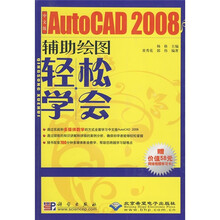 轻松学会中文版AutoCAD 2008辅助绘图(附DVD光盘1张)