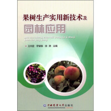 果树生产实用新技术及园林应用