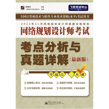 网络规划设计师考试考点分析与真题详解(最新版)