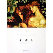 世界文学文库:茶花女