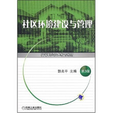 高等职业技术教育教材:社区环境建设与管理(第3版)