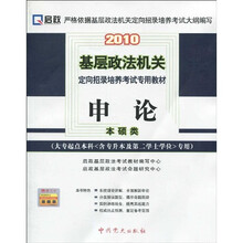 2010基层政法机关定向招录培养考试专用教材:申论(本硕类)(大专起点本科含专升本及第二学士学位专用)