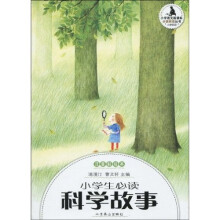 小学语文新课标·分级阅读丛书:小学生必读科学故事(注音彩绘本)