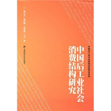 中国后工业社会消费结构研究