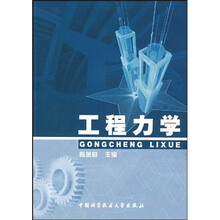 安徽省高等学校“十一五”省级规划教材:工程力学