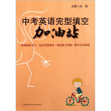 中考英语完型填空加油站