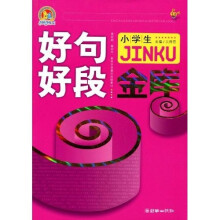 小学生好句好段金库