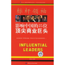 标杆领袖：影响中国的25位顶尖商业巨头