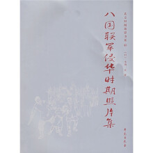 北京旧闻故影书系43：八国联军侵华时期照片集