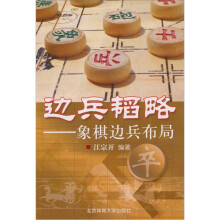 边兵韬略:象棋边兵布局