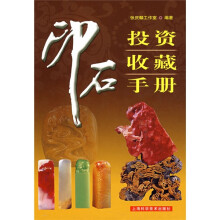 印石投资收藏手册