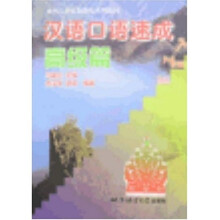 汉语口语速成：高级篇