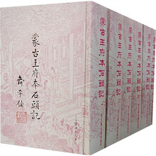 蒙古王府本石头记（全6册）