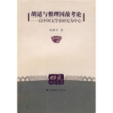 胡适与整理国故考论:以中国文学史研究为中心