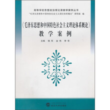 《毛泽东思想和中国特色社会主义理论体系概论》教学案例
