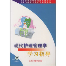 中央广播电视大学医科大专推荐辅导教材：现代护理管理学学习指导