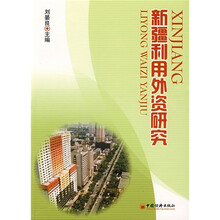 新疆利用外资研究