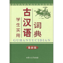 学生实用古汉语词典(最新版)