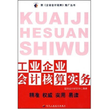 工业企业会计核算实务