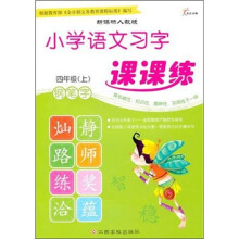 小学语文习字课课练:四年级(上)