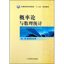 全国高等农林院校“十二五”规划教材：概率论与数理统计