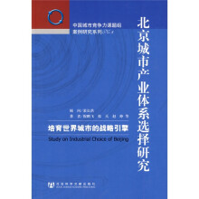 北京城市产业体系选择研究：培育世界城市的战略引擎