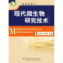 现代微生物研究技术