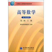 全国成人高等教育规划教材：高等数学（上册）（第2版）（本科使用）