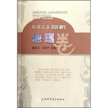 科学名著赏析地理卷