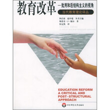 教育改革:批判和后结构主义的视角