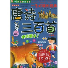 中国儿童成长必读书·一生必读的经典：唐诗三百首（儿童版）（少儿注音彩图版）