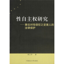 性自主权研究：兼论对性侵犯之受害人的法律保护