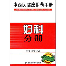 中西医临床用药手册:妇科分册
