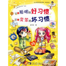 让我聪明的好习惯让我变笨的坏习惯