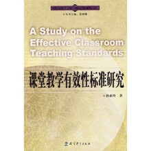 课堂教学有效性标准研究