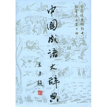 中国成语大辞典