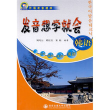 外语发音速成:韩语发音想学就会(附MP3光盘1张)