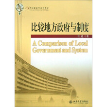 21世纪政治学系列教材—比较地方政府与制度