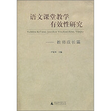 语文课堂教学有效性研究(教师成长篇)