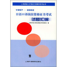 1997-2002日语口译岗位资格证书考试试题汇编