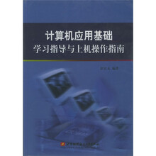 计算机应用基础学习指导与上机操作指南