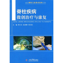 脊柱疾病微创治疗与康复