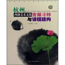 杭州西湖美术文化资源寻绎与课程建构