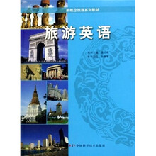 新概念旅游系列教材：旅游英语